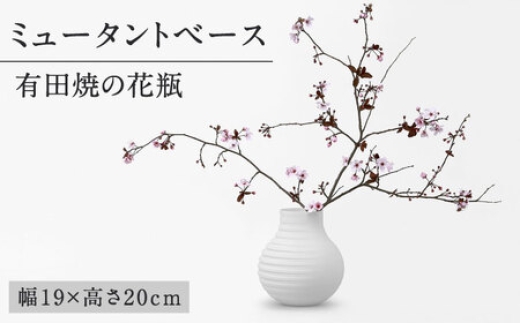 
                  【有田焼】ミュータントベース / 花瓶 / 佐賀県 / 株式会社まるぶん [41APCD014]
                