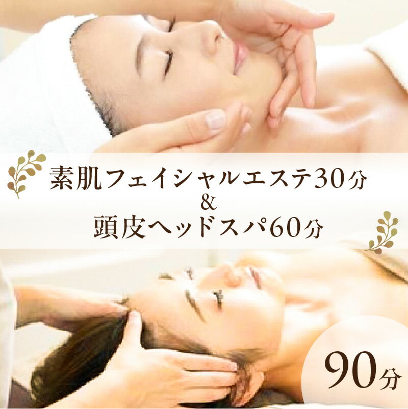 【ふるさと納税】素肌フェイシャルエステ30分&頭皮ヘッドスパ60分 栃木県 那須塩原市 チケット リラクゼーション リラックス リフレッシュ リンパエステ サロン 体験 美容 ゼログラサロン 那須サロン 送料無料