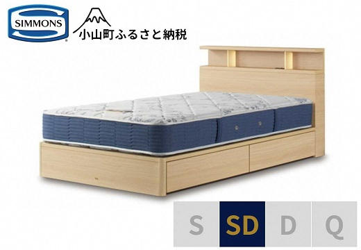 
                  【 シモンズ 】BSシェルフⅡ 引出付/BSゴールデンバリュー ナチュラル色 SD【 シモンズ Simmons ベッド マットレス 寝具 静岡県 小山町 】
                