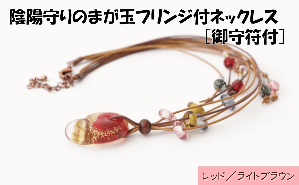
                  陰陽守りのまが玉フリンジ付ネックレス [御守符付](レッド/ライトブラウン)【道の駅むなかた】_HA1812-3C 陰陽 まが玉 勾玉 ネックレス アクセサリー 福岡県宗像市 宗像市 福岡 宗像
                