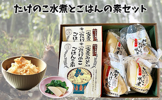 
加賀たけのこ水煮　大麦みそ入り たけのこごはんの素(2合炊き用)セット 野菜 具材
