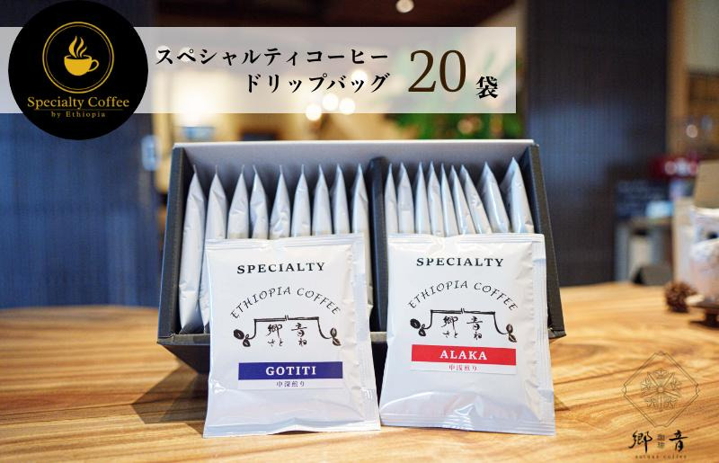 G1396 スペシャルティコーヒードリップバッグ 2種類20袋 （中浅煎り／中深煎り 各10袋） 飲み比べ セット