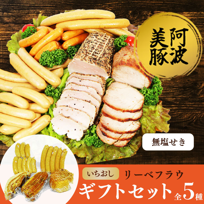 
            国産 豚肉 ギフトセット 無塩せき ソーセージ ウインナー ロースハム ボンレスハム ベーコン 豚 ぶた 豚肉 おかず おつまみ 惣菜 ワイン ビール ハイボール 日本酒 ウイスキー 酒 焼酎 阿波美豚 ブランド 冷凍 送料無料 徳島県 阿波市 リーベフラウ
          