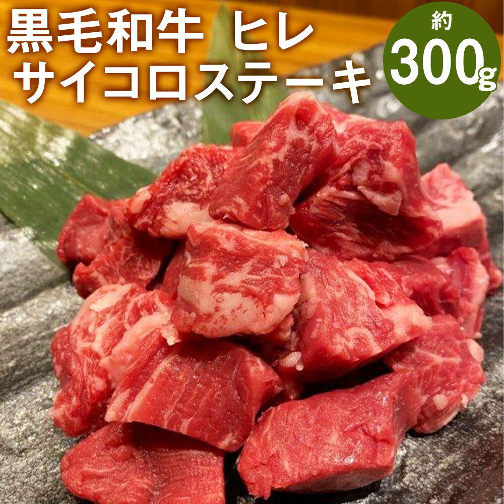 【ふるさと納税】黒毛和牛 ヒレサイコロステーキ 約300g 1cm〜2cmカット済み ヒレ 牛肉 お肉 和牛 カット済み 一口サイズ 熊本県産 九州産 国産 冷凍 送料無料