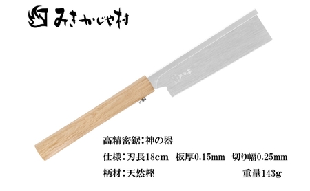 超精密 のこぎり みきかじや村「神の器」[ ノコギリ 日曜大工 DIY ]