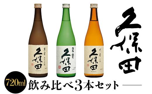 36-72A【720ml×3本】久保田飲み比べセット