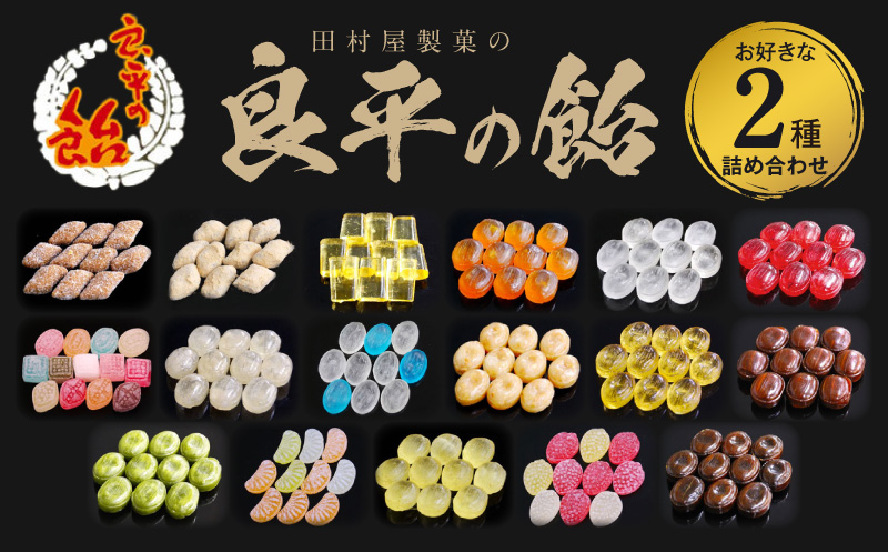 田村屋製菓 ～良平の飴 手造り飴～ お好みの飴2袋詰め合わせ 良平の飴 手造り飴 お好みの飴 2袋 詰め合わせ げんこつ飴 良平糖 かりんのど飴 塩あめ 梅しそ飴 ドロップ あめ 生しょうが飴 はっか飴 落花飴 にっき飴 キャンディー 菓子 飴菓子 愛知県 小牧市 送料無料 ［128T10］ 