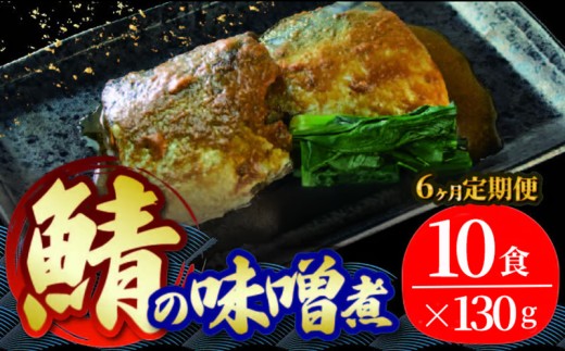 【定期便 6ヶ月】 さば 味噌煮 計60パック ( 10パック × 6回)  鯖 惣菜 常備食 常温保存 常温保存可能 電子レンジ 簡単調理 レトルト 常温 海彩食堂 ご飯のお供 お弁当 時短 煮物 おかず 非常食 和食 湯煎 防災 調理済