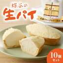 【ふるさと納税】蝶谷の生パイ 10個セット 御菓子処 蝶谷 パイ 焼き菓子 洋菓子 お菓子 おやつ スイーツ ご当地