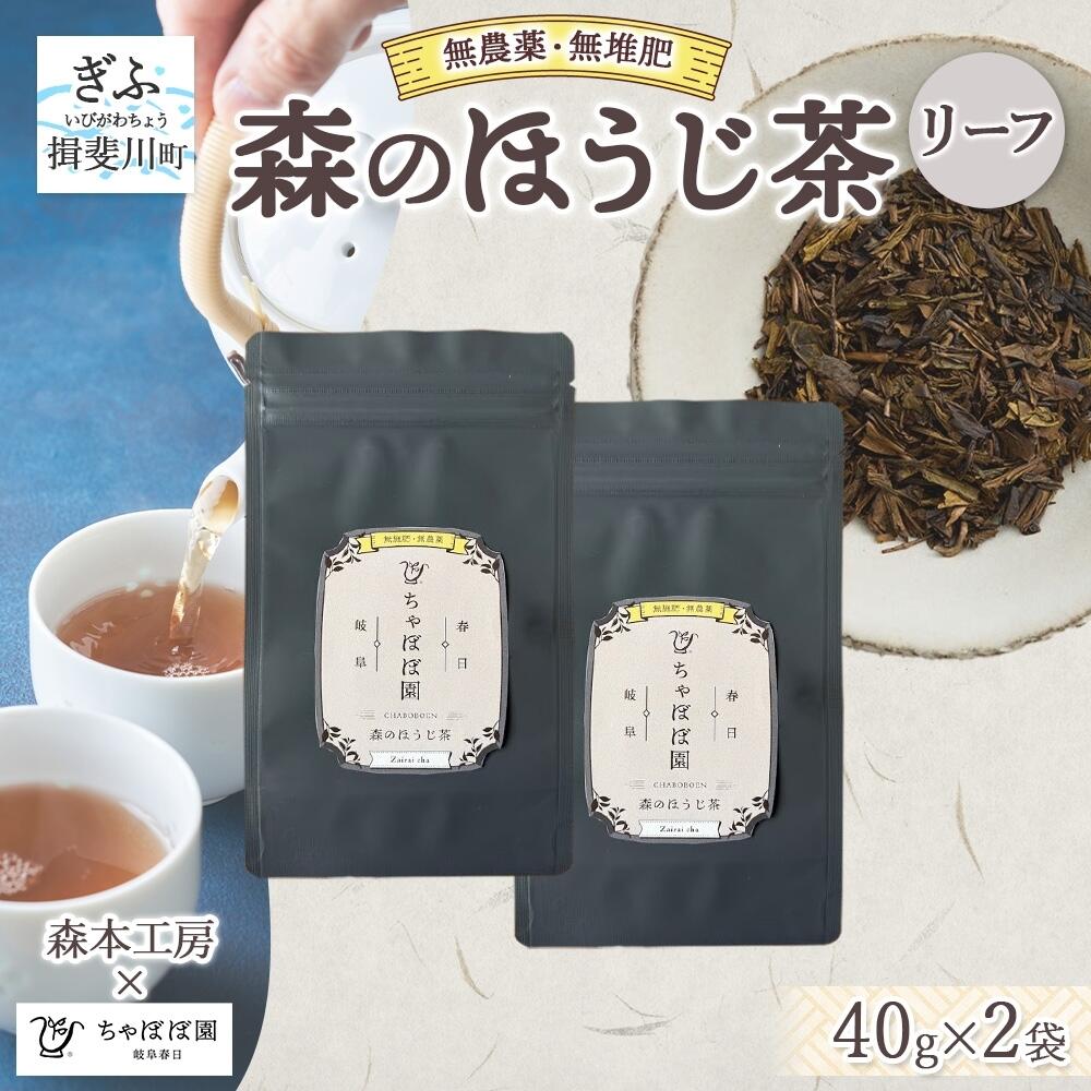 【ふるさと納税】森本工房 森のほうじ茶 リーフ 40g 2袋 お茶 茶 ティー 茶葉 葉 ほうじ茶 焙じ茶 焙煎 香ばしい 香り豊か 二煎目 二煎 葉っぱ アイス ホット すっきり 甘み 旨味 香り 在来茶 国産 日本産 ちゃぼぼ園 お取り寄せ 送料無料 岐阜県 揖斐川町