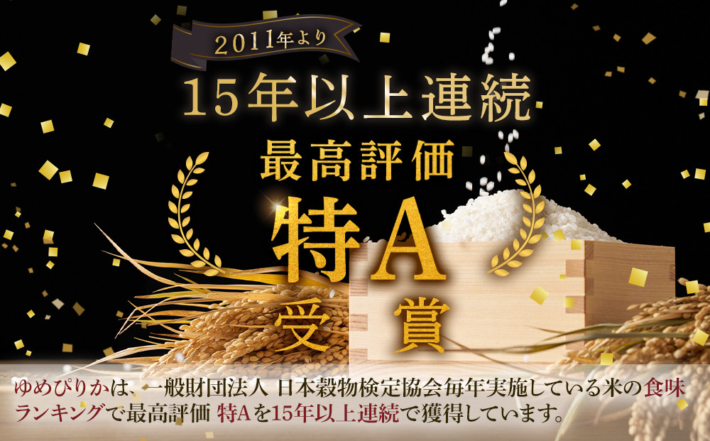 【特Aランク】令和7年 北海道産ゆめぴりか 10kg(5kg×2袋) 【 白米 精米 ご飯 ごはん 米 お米 旭川市ふるさと納税 北海道ふるさと納税 】_04806