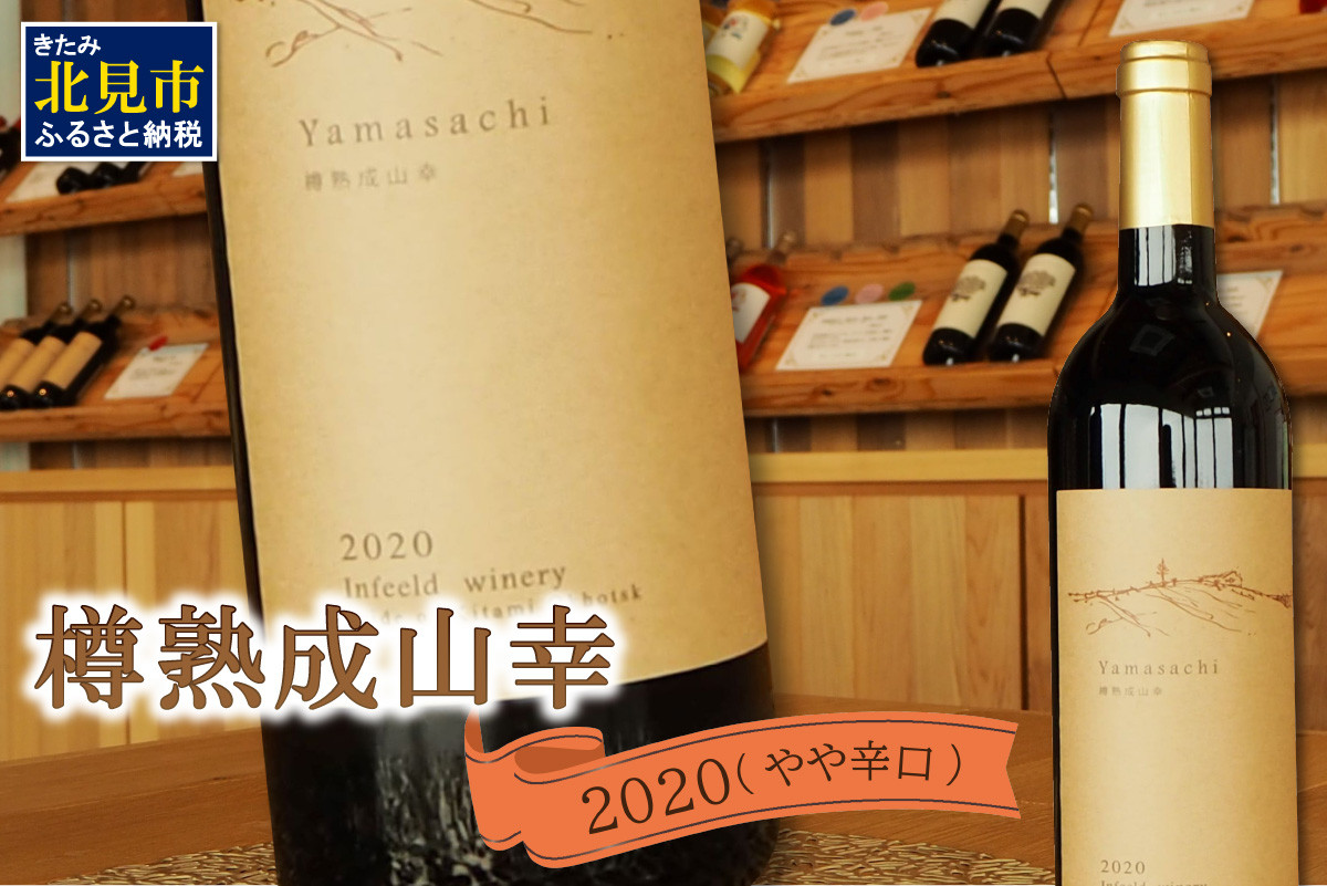 
《14営業日以内に発送》樽熟成山幸2020 ( ワイン お酒 酒 ぶどう )【138-0002】
