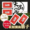 【ふるさと納税】大満足 紅鮭 醤油 筋子 合計440g ひと口 カット 小分け _ 冷凍 北海道 八雲町 すじこ 醤油漬 醤油漬け おかず 人気 美味しい 海鮮 ベニサケ 魚介 ごはんのお供 【配送不可地域：離島】【1390397】