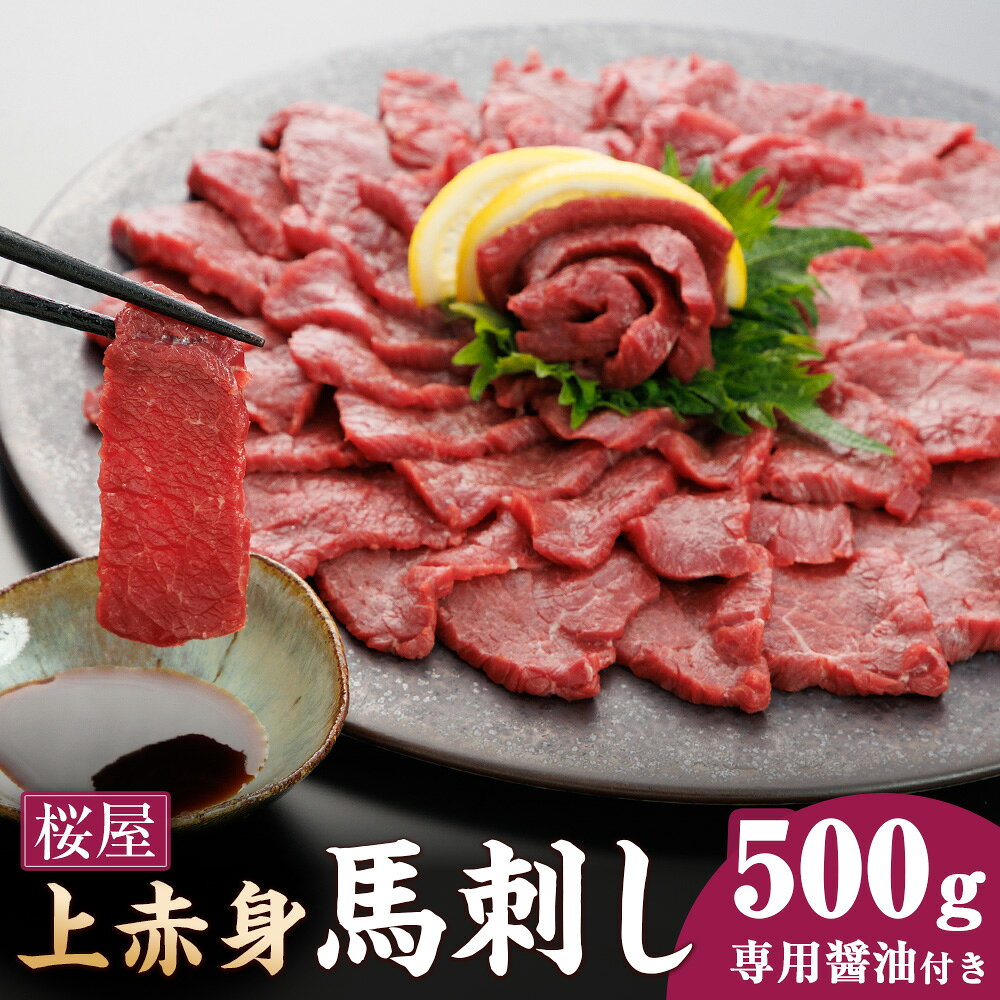 【ふるさと納税】【桜屋】上赤身馬刺し 500g 専用醤油付き 150ml×1本 馬肉 お肉 馬刺し 馬刺 赤身 専用醤油 しょうゆ 冷凍 熊本県 水俣市 送料無料