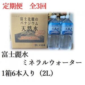 【毎月定期便】富士麗水ミネラルウォーター(2L 1箱6本入り)全3回【4060169】