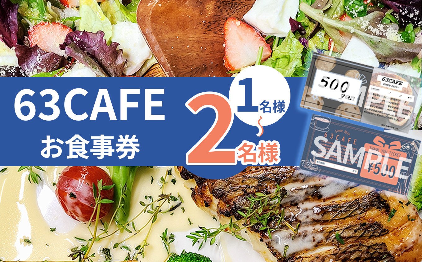 
            63カフェお食事券 おふたり様  | チケット お食事券 63カフェ イタリアンカフェ おしゃれ おふたり様  栃木県 下野市 しもつけ市
          
