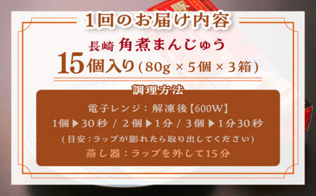 【全12回定期便】「トロ?リとろける豚角煮」長崎 角煮まんじゅう 総計180個 (15個入/回)【長崎中華本舗】[QBK012]