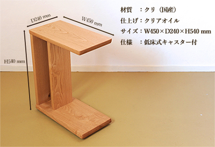 サイドテーブル 【低床式キャスター付き】高さ540mm(54cm）【国産クリ使用・オイル仕上げ】木製 手作り 机 収納 インテリア シンプル ナチュラル リビング 寝室 ベッドサイド【89-5】