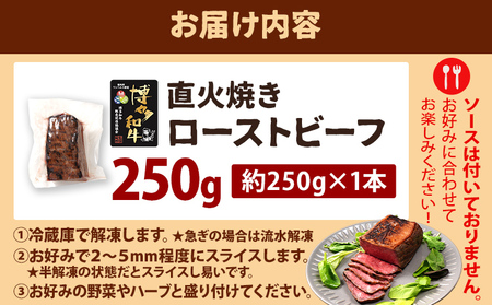 博多和牛直火焼きローストビーフ 約250g（250g×1本） 博多和牛 ローストビーフ ブロック 塊 おつまみ ごはん ワイン お酒 柔らかい ジューシー 低温調理 福岡県 福岡 九州 グルメ お取り