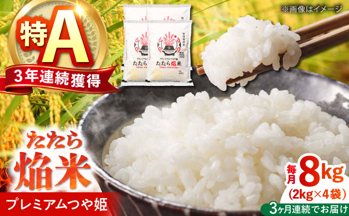【全3回定期便】たたら焔米 雲南市プレミアムつや姫 8kg(2kg×4袋)  2025年産 新米 島根県雲南市/島根県農業協同組合　雲南地区本部 頓原加工所 [AIBR007]