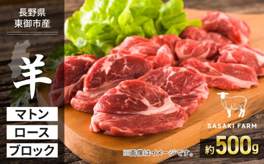 
                  【SASAKI FARM】羊（マトン）ロース 約500g
                