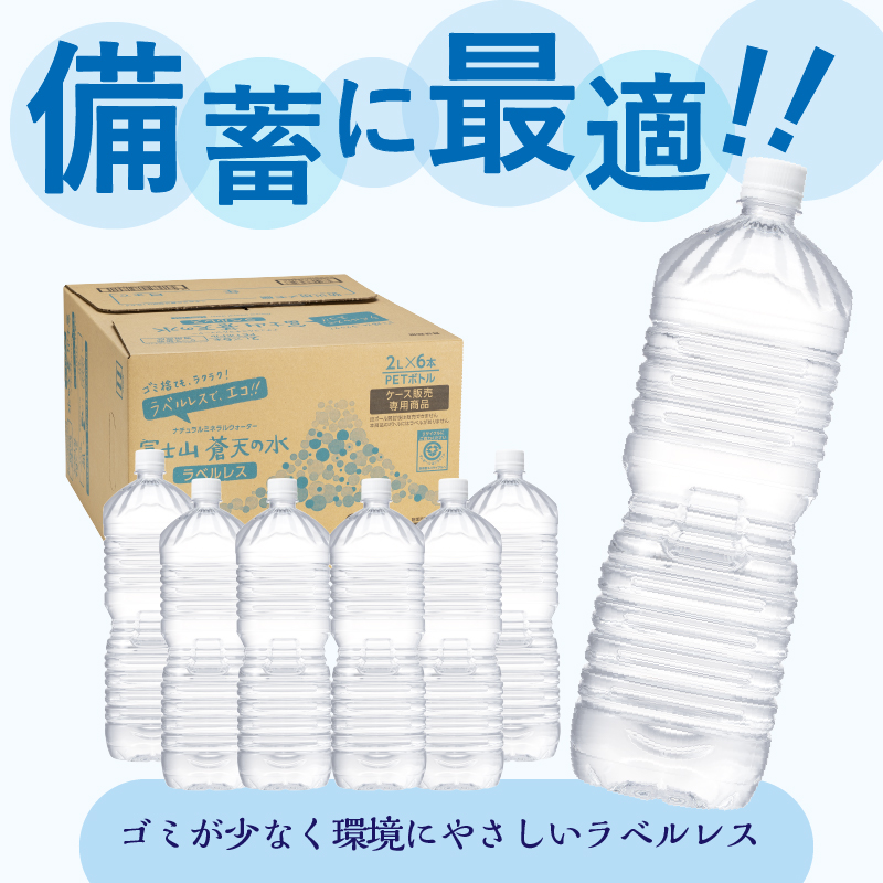 【2026年6月末までに配送】ラベルレス　富士山蒼天の水 2L×6本（1ケース）※離島不可 天然水 ミネラルウォーター 水 ペットボトル 2000ml バナジウム天然水 飲料水 軟水 鉱水 国産 シリ