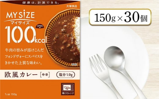 100kcalマイサイズ　欧風カレー 30個