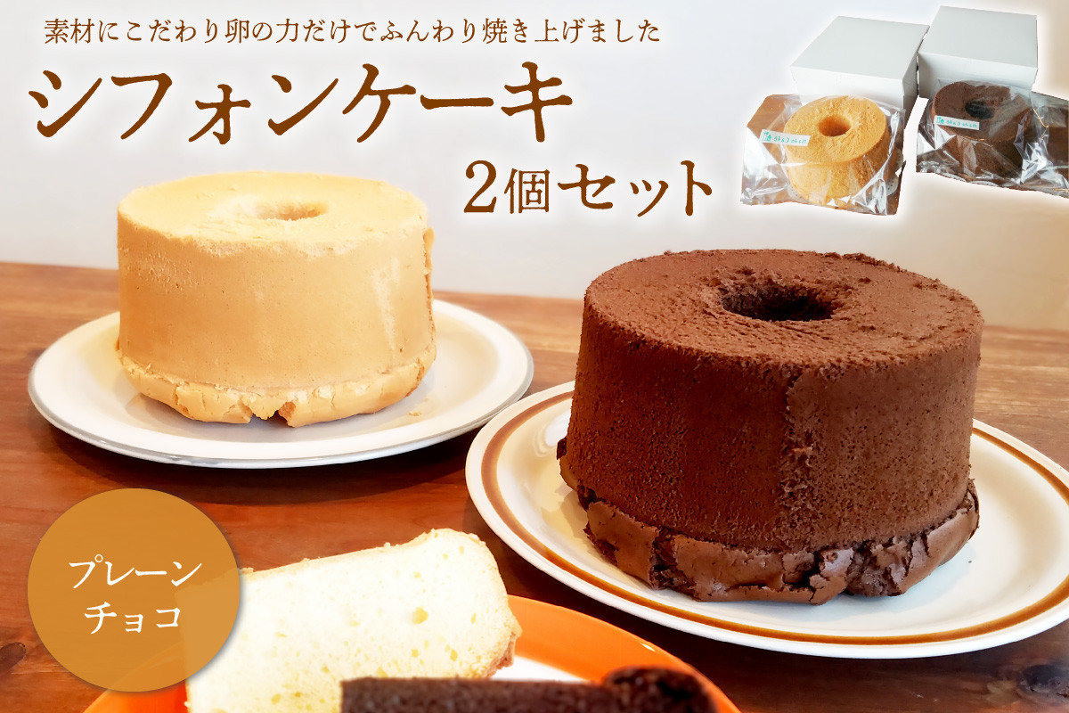 
シフォンケーキ プレーン チョコ ２個セット　【 岐阜県 可児市 スイーツ セット シフォンケーキ ギフト プレゼント 手土産 お菓子 米粉 焼菓子 バレンタイン 玉子 ふんわり 】
