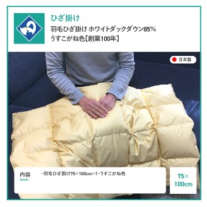  羽毛ひざ掛け ホワイトダックダウン85％ うすこがね色【創業100年】  