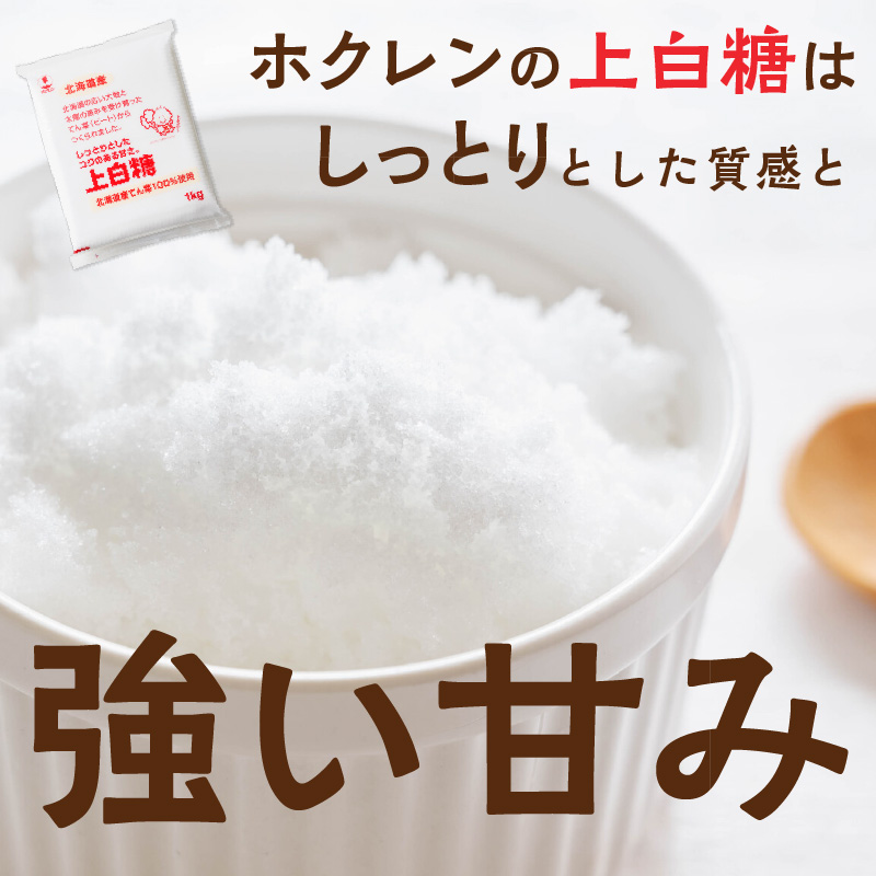 ホクレン の 上白糖 1kg × 10袋 【 てん菜  北海道産 砂糖 お菓子 料理 調味料 ビート お取り寄せ 北海道 清水町  】