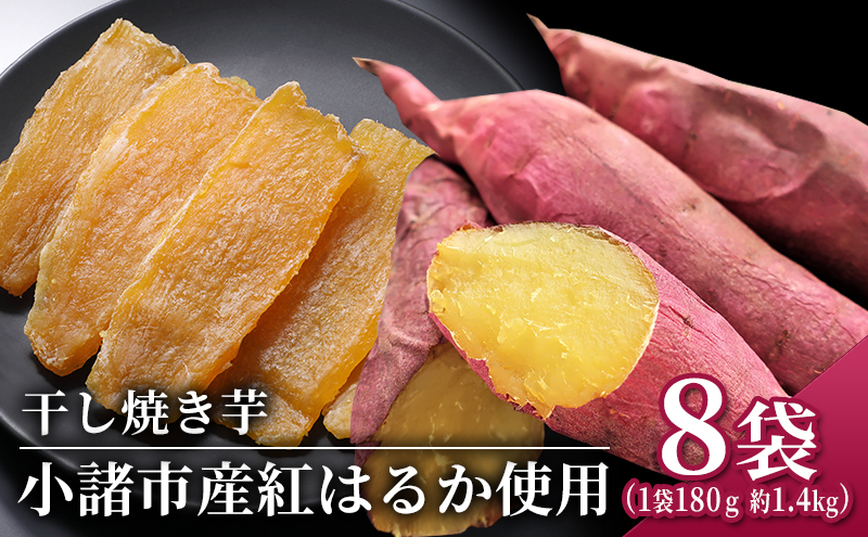 
            干し焼き芋　8袋入り 約1.4kg[№5915-1303]
          