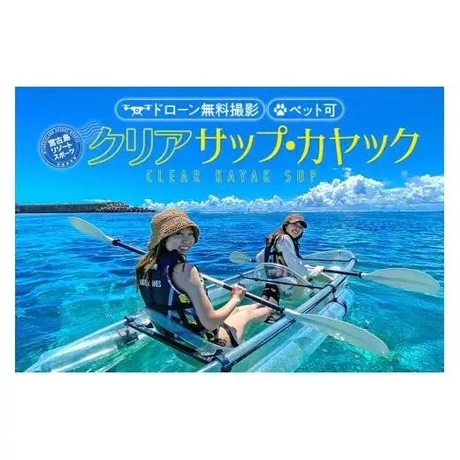 AR232　沖縄・宮古島　クリアカヤック・クリアサップ（SUP）ツアー体験【1名様】