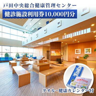 【ふるさと納税】戸田中央総合健康管理センター　健診施設利用券10,000円分・健康カレンダー・タオルセット【1575057】