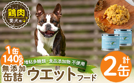 a1062-A ＜増粘多糖類・食品添加物不使用＞愛犬用無添加缶詰 鶏ウェットフード2缶(1缶約140g・合計約280g)【Nフードサービス】姶良市 鶏 ペット おやつ ごはん 間食 ご褒美 ペット関係 常温 常温保存