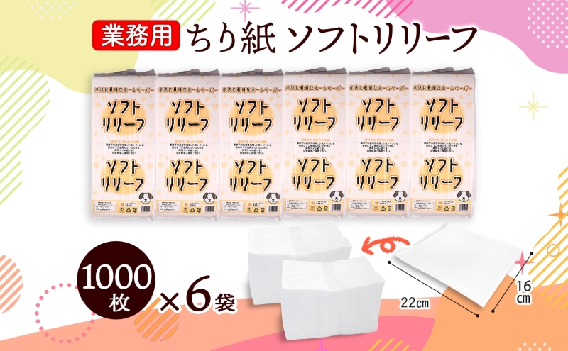 ちり紙 リリーフ 1000枚×6袋 紙 無香料 ティッシュペーパー 落とし紙 ペーパー 紙 紙製品 日用品 消耗品 紙製品 ストック 備蓄 生活必需品 エコ まとめ買い トイレに流せる 介護 ペット 