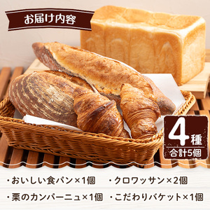 a986 パンの詰め合わせ(4種・合計5個)【Bakery Panto】パン 冷凍パン 食パン クロワッサン 栗 カンパーニュ バケット 冷凍 セット