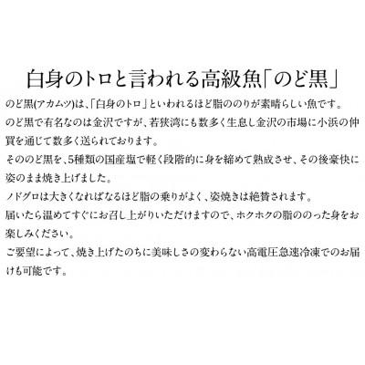 ふるさと納税 小浜市 脂ののりがいい高級魚ノドグロ・豪快に姿のまま焼き上げました。ホクホクのジューシーさ |  | 01