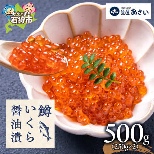 鱒いくら醤油漬け 500g | いくら マスいくら いくら醤油漬け 海鮮 北海道 石狩市