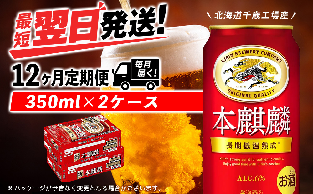 【定期便12ヶ月】キリン本麒麟＜北海道千歳工場産＞350ml 2ケース（48本）