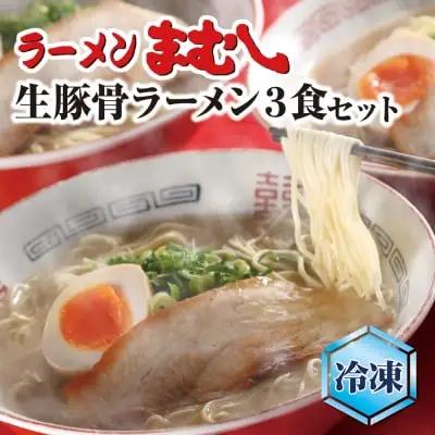 Z51-01-01 寄附額改定↓↓ まむし ラーメン(生スープ)3食＆チャーシュー （冷凍） ラーメン