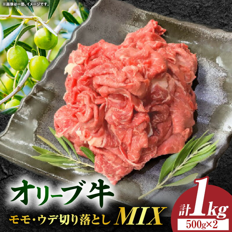 【ふるさと納税】オリーブ牛モモ・ウデ切り落としMIX 計1000g【高松市共通返礼品】牛 肉 お肉 ふるさと 牛肉 お肉 オリーブ牛 国産 国産牛 おすすめ 人気 お裾分け 贈り物 冷凍 贈答 ギフト ご褒美 すき焼き オリーブ牛 オリーブ 切り落とし 赤身 香川県 三木町 送料無料