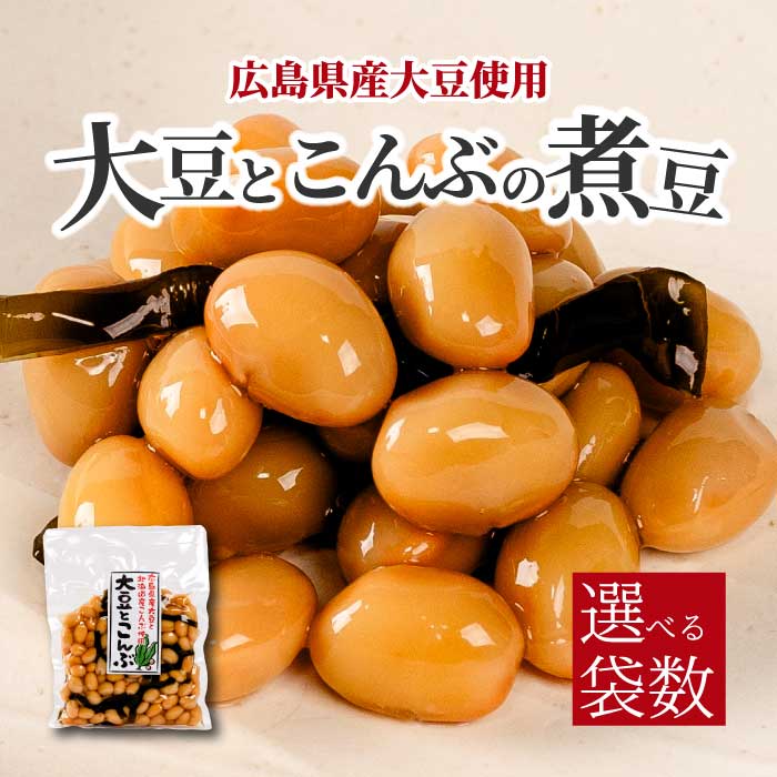 【ふるさと納税】大豆とこんぶ 160g 《選べる個数》 1袋・5袋 煮豆 おかず サラダ 健康 ご飯のおとも おつまみ 大豆 こんぶ 国産 お茶請け 釜炊き 043051-r