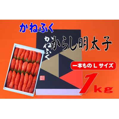 ふるさと納税 添田町 かねふく 1kg辛子明太子 Lサイズ(1本物)(添田町)