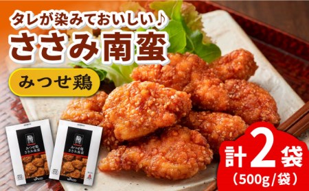 みつせ鶏ささみ南蛮 1kg（500g×2パック） 吉野ヶ里町/ヨコオフーズ  みつせ ブランド 国産 国内産 九州 希少 加工品 弁当 おかず 冷凍 おつまみ ブランド チキン南蛮 鳥 鶏肉 希少 冷