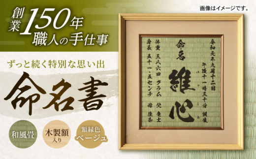 「和紙畳」製オーダー命名書木製額縁入り(額縁色：ベージュ) / 畳 たたみ タタミ 命名書 名前 / 諫早市 / 小柳畳商店 [AHBB005]