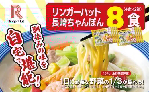 リンガーハットの長崎ちゃんぽん 8食（4食×2箱）【 国産野菜 具材入り チャンポン 簡単調理 時短 リンガーハット ちゃんぽん 長崎ちゃんぽん 麺 麺類 静岡県 小山町 】