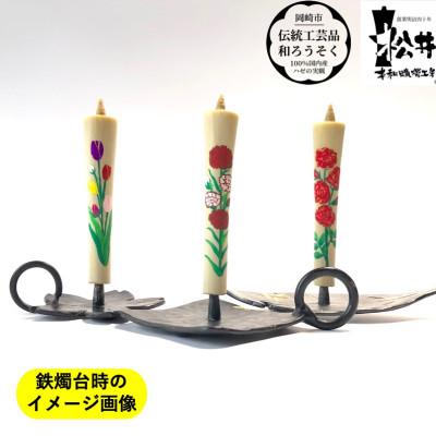 ふるさと納税 岡崎市 国内産ハゼの実蝋を100%使用　【夏セット】岡崎手描き絵ろうそくイカリ型4匁　季節の花3本(黒箱入)