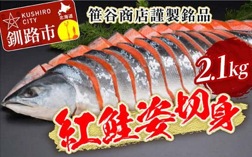 
            笹谷商店 紅鮭 姿 切身【化粧箱入】2.1kg お中元 贈答 ギフト さけ シャケ 切り身 真空パック ふるさと納税 海鮮 海の幸 北海道 F4F-5361
          