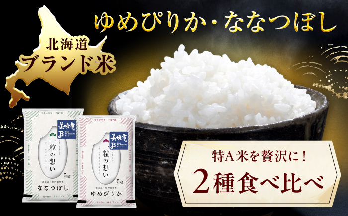 【令和8年産先行予約】【3回定期便/固定月】 北海道米 食べ比べセット 10kg ゆめぴりか ななつぼし | 2026年11月以降順次発送 | 白米 お米 米 北海道産 コメ | 株式会社松原米穀 [