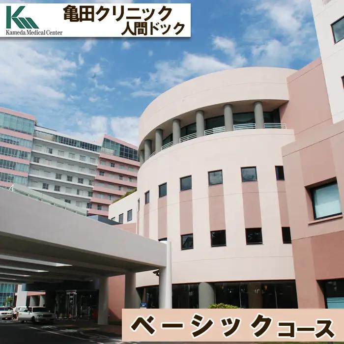【亀田クリニック人間ドック】ベーシックコース　１名様（日帰り）　[0310-0001]